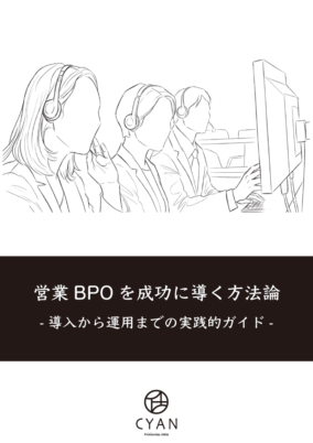 営業BPOを成功に導く方法論ー導入から運用までの実践的ガイドー