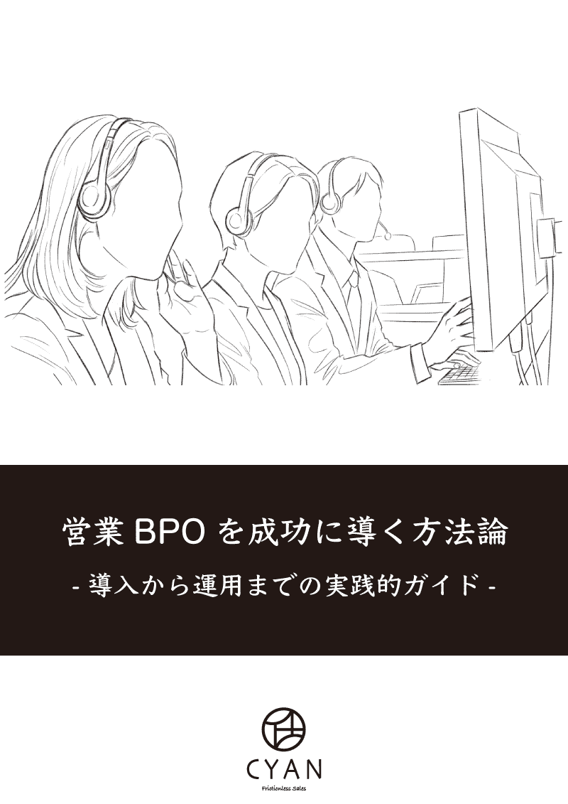 営業BPOを成功に導く方法論ー導入から運用までの実践的ガイドー｜株式会社仕庵（シアン）B2Bマーケティング・営業支援